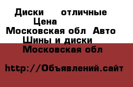 Диски R17 отличные › Цена ­ 12 500 - Московская обл. Авто » Шины и диски   . Московская обл.